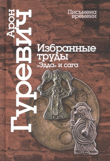 Избранные труды. «Эдда» и сага