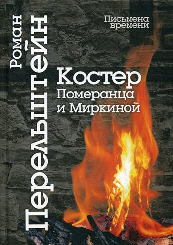 Костер Померанца и Миркиной