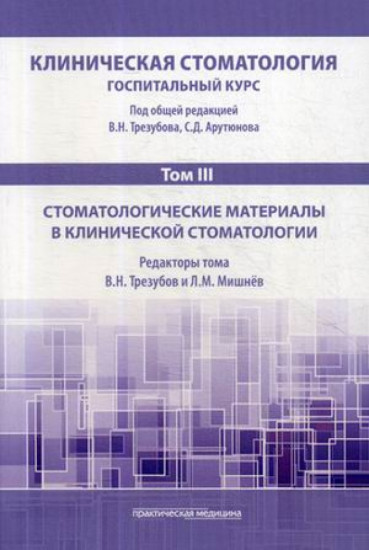 Трезубов, Мишнев, Арутюнов: Клиническая стоматология. Том III. Стоматологические материалы в клинической стоматологии