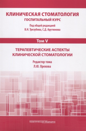 Клиническая стоматология. Госпитальный курс. В 6 томах. Том 5: Терапевтические аспекты клинической стоматологии: Учебник. 3-е издание