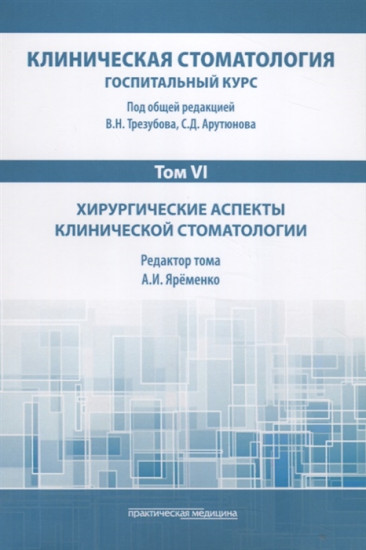 Клиническая стоматология. Госпитальный курс. В 6 томах. Том 6: Хирургические аспекты клинической стоматологии: Учебник. 3-е издание