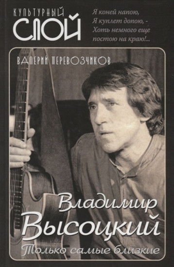 Владимир Высоцкий. Только самые близкие