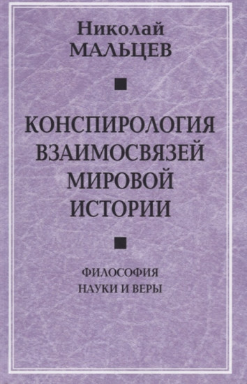 Конспирология взаимосвязей мировой истории. Философия науки и веры