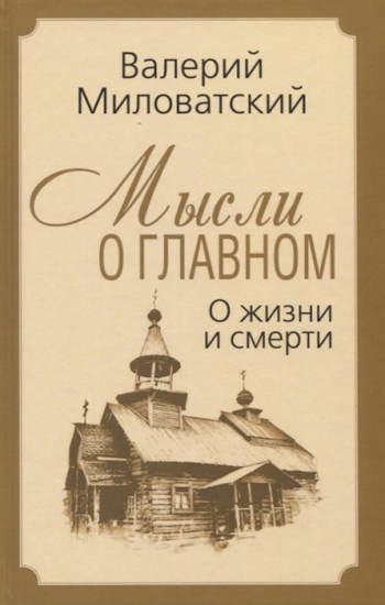 Мысли о главном. О жизни и смерти