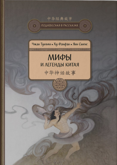 Мифы и легенды Китая