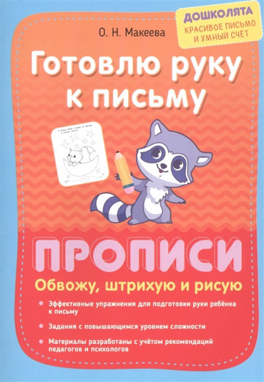 Готовлю руку к письму. Обвожу, штрихую и рисую. Прописи