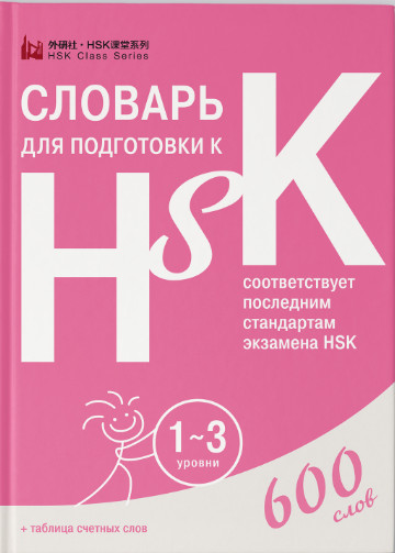 Словарь для подготовки к HSK. Уровень 1-3