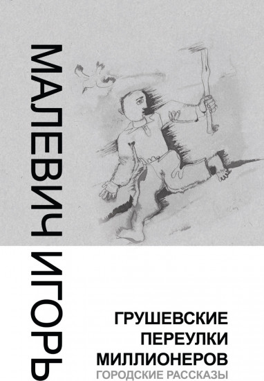 Грушевские переулки миллионеров