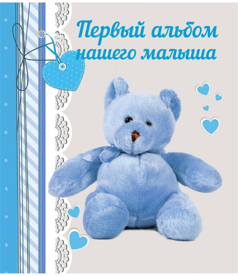 Первый альбом нашего малыша