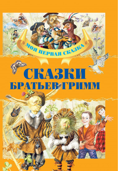 Сказки братьев Гримм