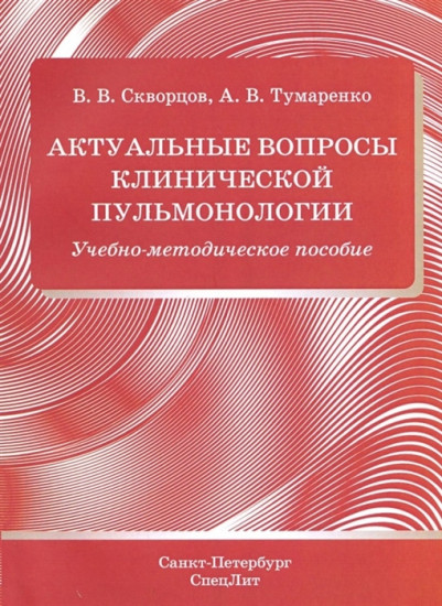 Актуальные вопросы клинической пульмонологии. Учебно — методическое пособие