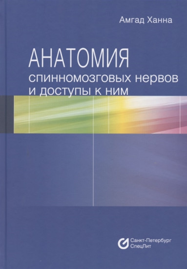 Анатомия спинномозговых нервов и доступы к ним. Руководство