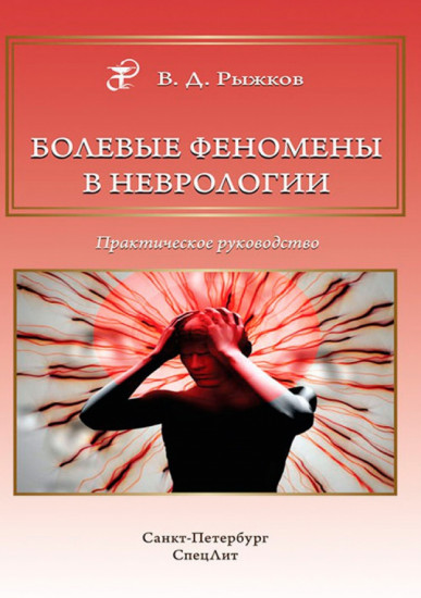 Болевые феномены в неврологии. Практическое руководство