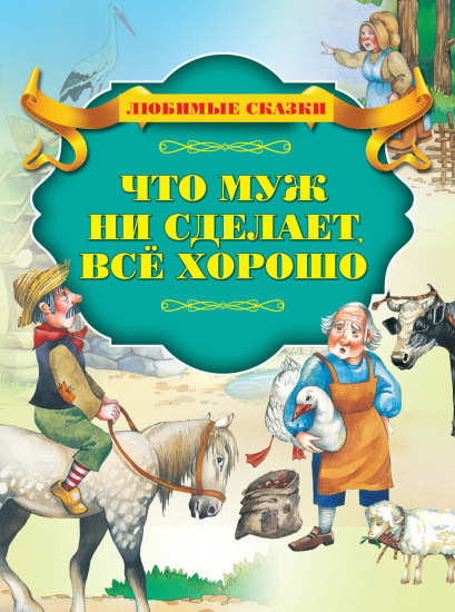 Что муж ни сделает, все хорошо