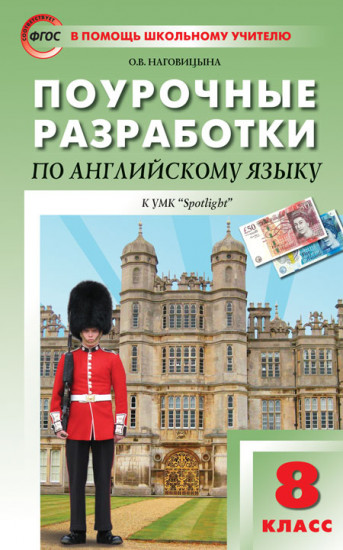 Поурочные разработки по английскому языку. 8 класс