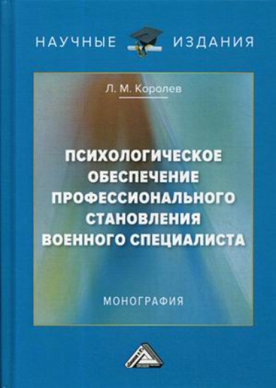 Психологическое обеспечение профессионального становления военного специалиста
