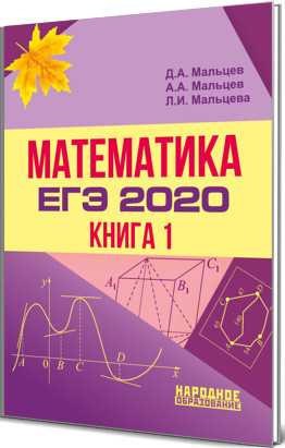 ЕГЭ 2020. Математика. Книга 1