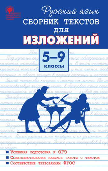 Русский язык. Сборник текстов для изложений. 5-9 классы