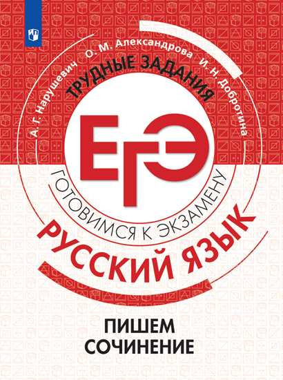 Трудные задания ЕГЭ. Готовимся к экзамену. Русский язык. Пишем сочинение на основе текстов повышенной сложности
