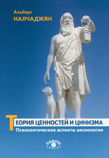 Теория ценностей и цинизма. Психологические аспекты аксиологии