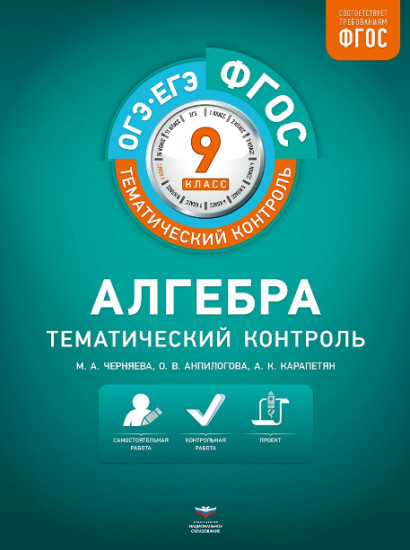 Тематический контроль. Алгебра. 9 класс. Рабочая тетрадь