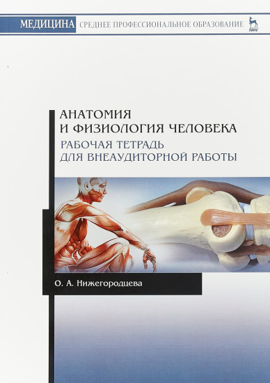 Анатомия и физиология человека. Рабочая тетрадь для внеаудиторной работы