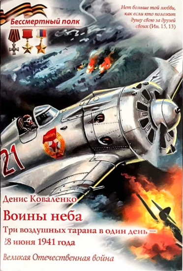Воины неба. Три воздушных тарана в один день — 28 июня 1941 года. Великая Отечественная война