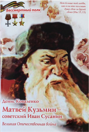 Матвей Кузьмин — советский Иван Сусанин