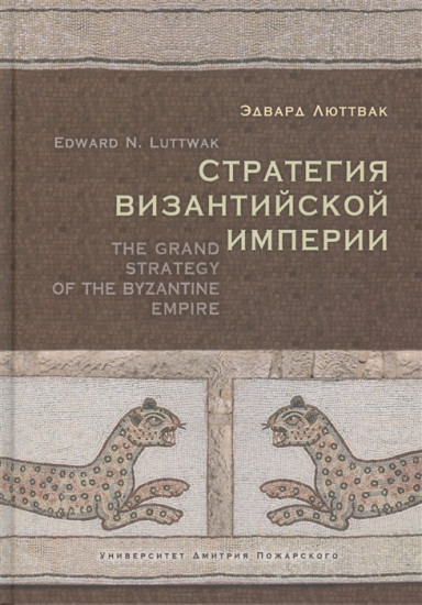 Стратегия Византийской империи. 2-е издание