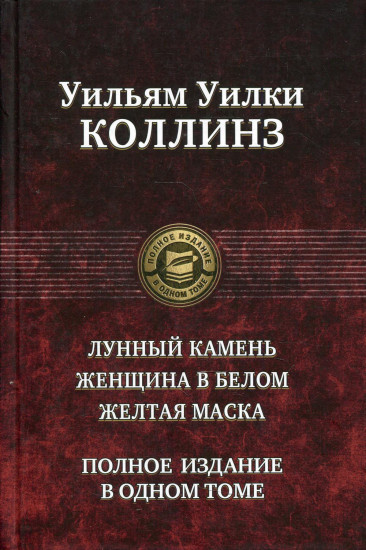 Лунный камень. Женщина в белом. Желтая маска