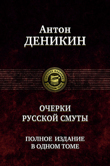 Очерки русской смуты. Полное издание в 1 томе