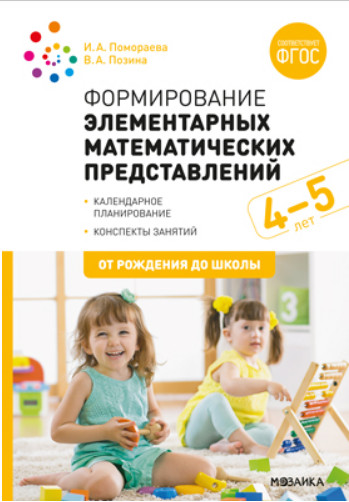 Формирование элементарных математических представлений. 4-5 лет