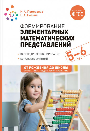 Формирование элементарных математических представлений. 5-6 лет