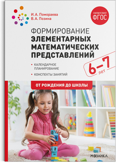 Формирование элементарных математических представлений. 6-7 лет. Конспекты занятий. ФГОС