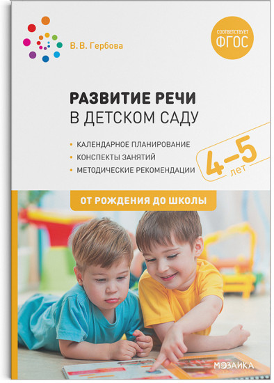 Развитие речи в детском саду с детьми 4-5 лет