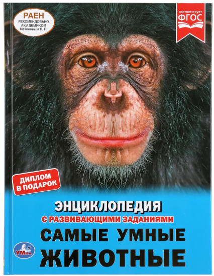 Энциклопедия «Самые умные животные»