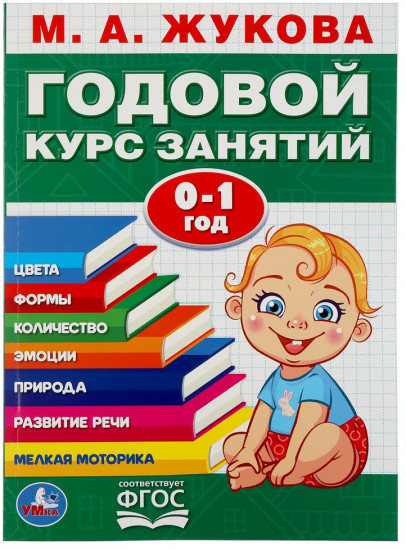Годовой курс занятий. 0-1 год