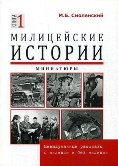 Милицейские истории невыдуманные рассказы о милиции и без милиции. Миниатюры