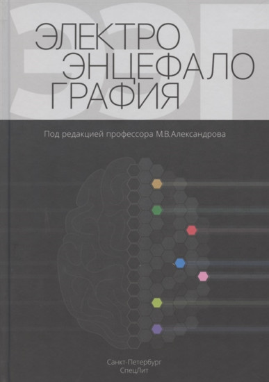 Электроэнцефалография. Руководство