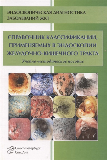 Справочник классификаций, применяемых в эндоскопии желудочно-кишечного тракта. Учебно-методическое пособие