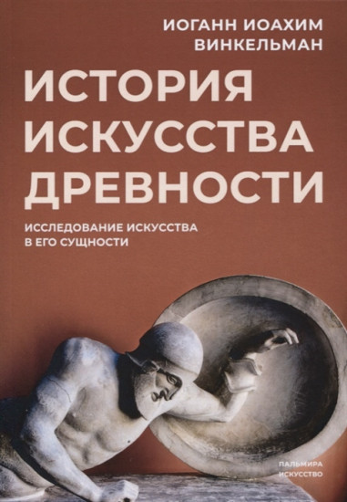 История искусства древности. Исследование искусства в его сущности