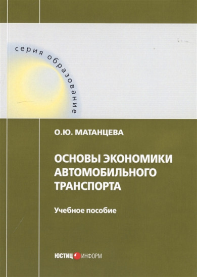 Основы экономики автомобильного транспорта: Учебное пособие