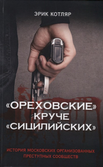 "Ореховские" круче "Сицилийских". История московских организованных преступных сообществ