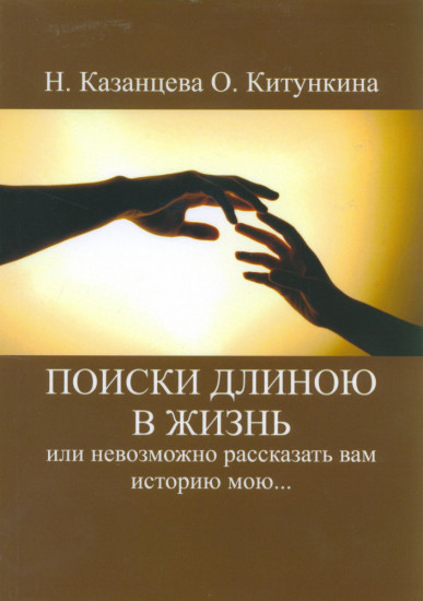 Поиски длиною в жизнь