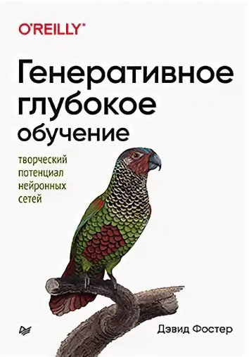 Генеративное глубокое обучение. Творческий потенциал нейронных сетей