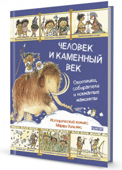 Человек и каменный век. Охотники, собиратели и лохматые мамонты. Исторический комикс Марши Уильямс