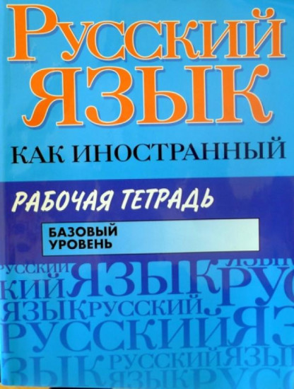 Русский язык как иностранный. Рабочая тетрадь