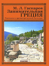 Занимательная Греция