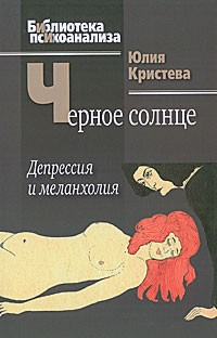 Черное солнце: депрессия и меланхолия