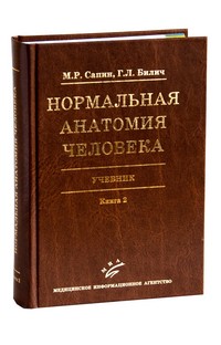 Нормальная анатомия человека. Учебник в 2-х книгах. Книга 2